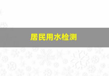 居民用水检测