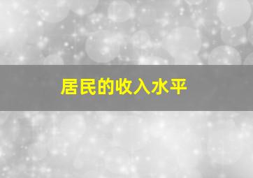 居民的收入水平