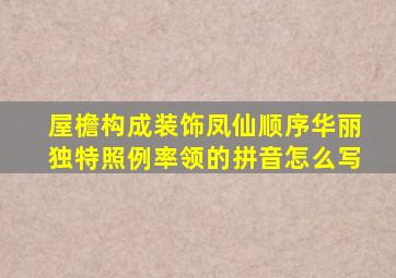 屋檐构成装饰凤仙顺序华丽独特照例率领的拼音怎么写