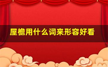 屋檐用什么词来形容好看