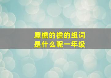 屋檐的檐的组词是什么呢一年级