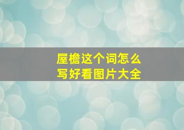 屋檐这个词怎么写好看图片大全