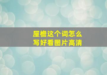 屋檐这个词怎么写好看图片高清