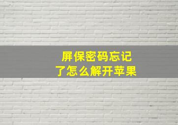 屏保密码忘记了怎么解开苹果