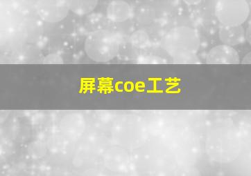 屏幕coe工艺