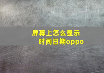 屏幕上怎么显示时间日期oppo