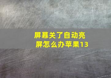 屏幕关了自动亮屏怎么办苹果13