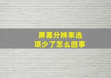 屏幕分辨率选项少了怎么回事