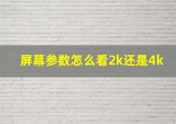 屏幕参数怎么看2k还是4k