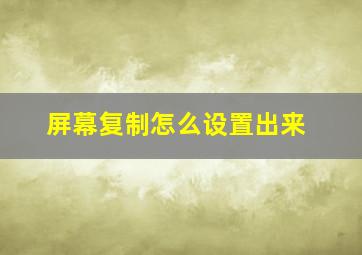 屏幕复制怎么设置出来