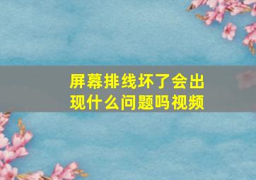 屏幕排线坏了会出现什么问题吗视频