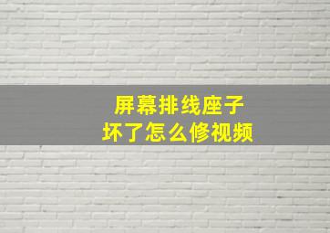 屏幕排线座子坏了怎么修视频