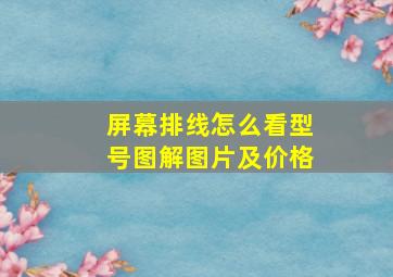 屏幕排线怎么看型号图解图片及价格