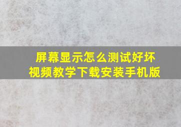 屏幕显示怎么测试好坏视频教学下载安装手机版