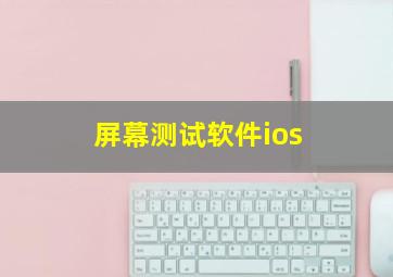 屏幕测试软件ios