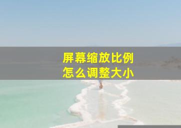 屏幕缩放比例怎么调整大小