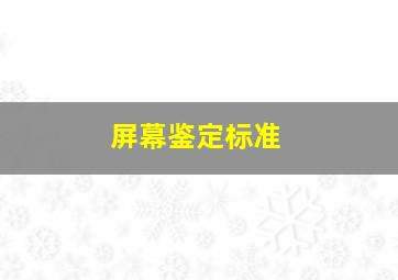 屏幕鉴定标准