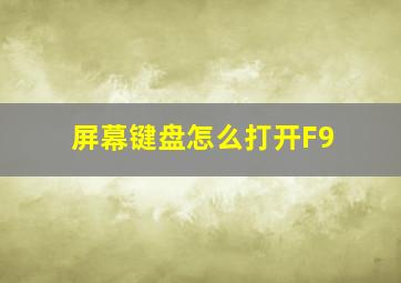 屏幕键盘怎么打开F9