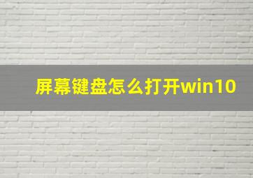 屏幕键盘怎么打开win10