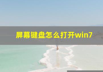 屏幕键盘怎么打开win7