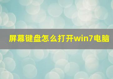 屏幕键盘怎么打开win7电脑