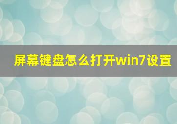 屏幕键盘怎么打开win7设置