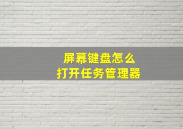 屏幕键盘怎么打开任务管理器