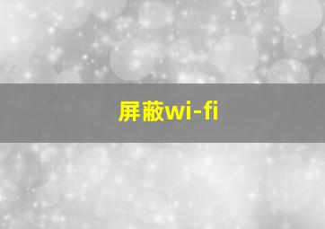 屏蔽wi-fi