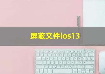 屏蔽文件ios13