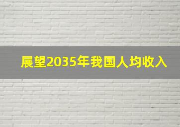 展望2035年我国人均收入