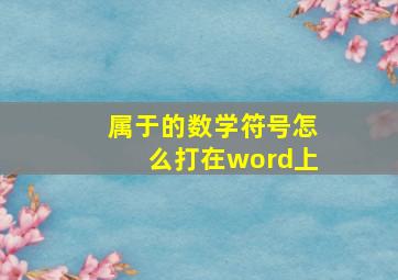 属于的数学符号怎么打在word上