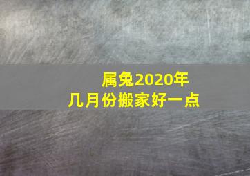 属兔2020年几月份搬家好一点