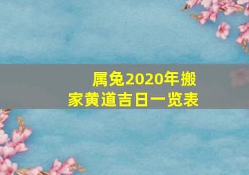 属兔2020年搬家黄道吉日一览表