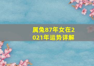 属兔87年女在2021年运势详解