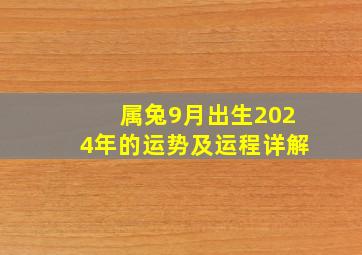 属兔9月出生2024年的运势及运程详解