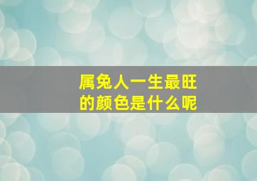 属兔人一生最旺的颜色是什么呢