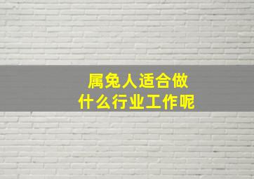 属兔人适合做什么行业工作呢