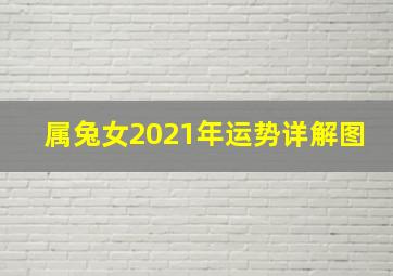 属兔女2021年运势详解图