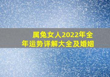 属兔女人2022年全年运势详解大全及婚姻