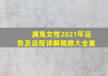 属兔女性2021年运势及运程详解视频大全集