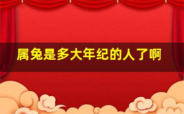 属兔是多大年纪的人了啊