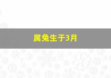 属兔生于3月