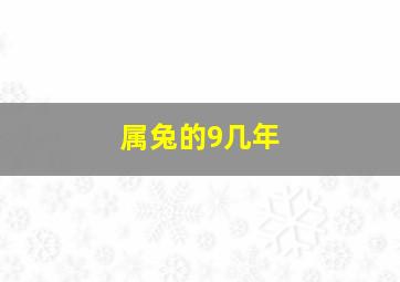 属兔的9几年