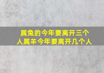 属兔的今年要离开三个人属羊今年要离开几个人