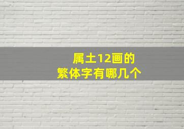 属土12画的繁体字有哪几个