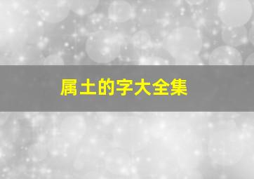 属土的字大全集