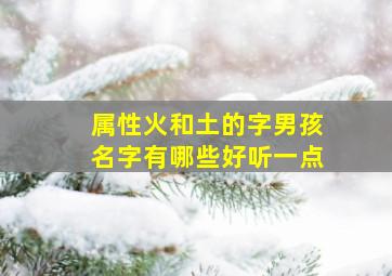 属性火和土的字男孩名字有哪些好听一点