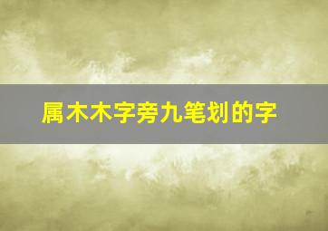 属木木字旁九笔划的字