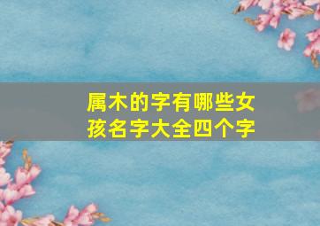 属木的字有哪些女孩名字大全四个字