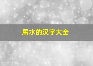 属水的汉字大全